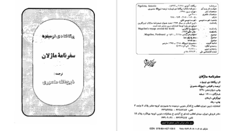 دانلود پی دی اف کتاب سفرنامه ماژلا پیگافتا دی لومبارد PDF