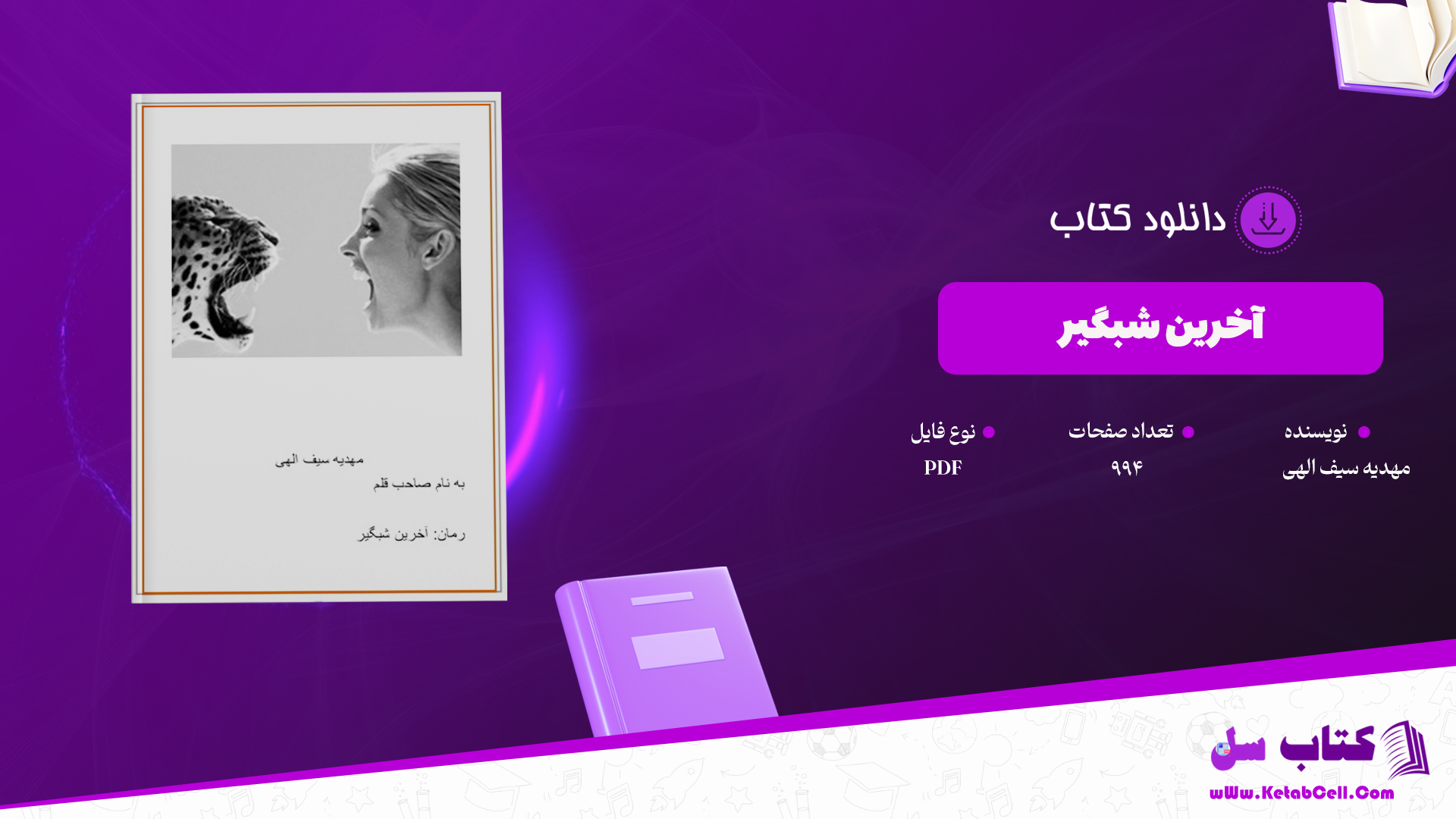 دانلود پی دی اف کتاب آخرین شبگیر مهدیه سیف الهی PDF