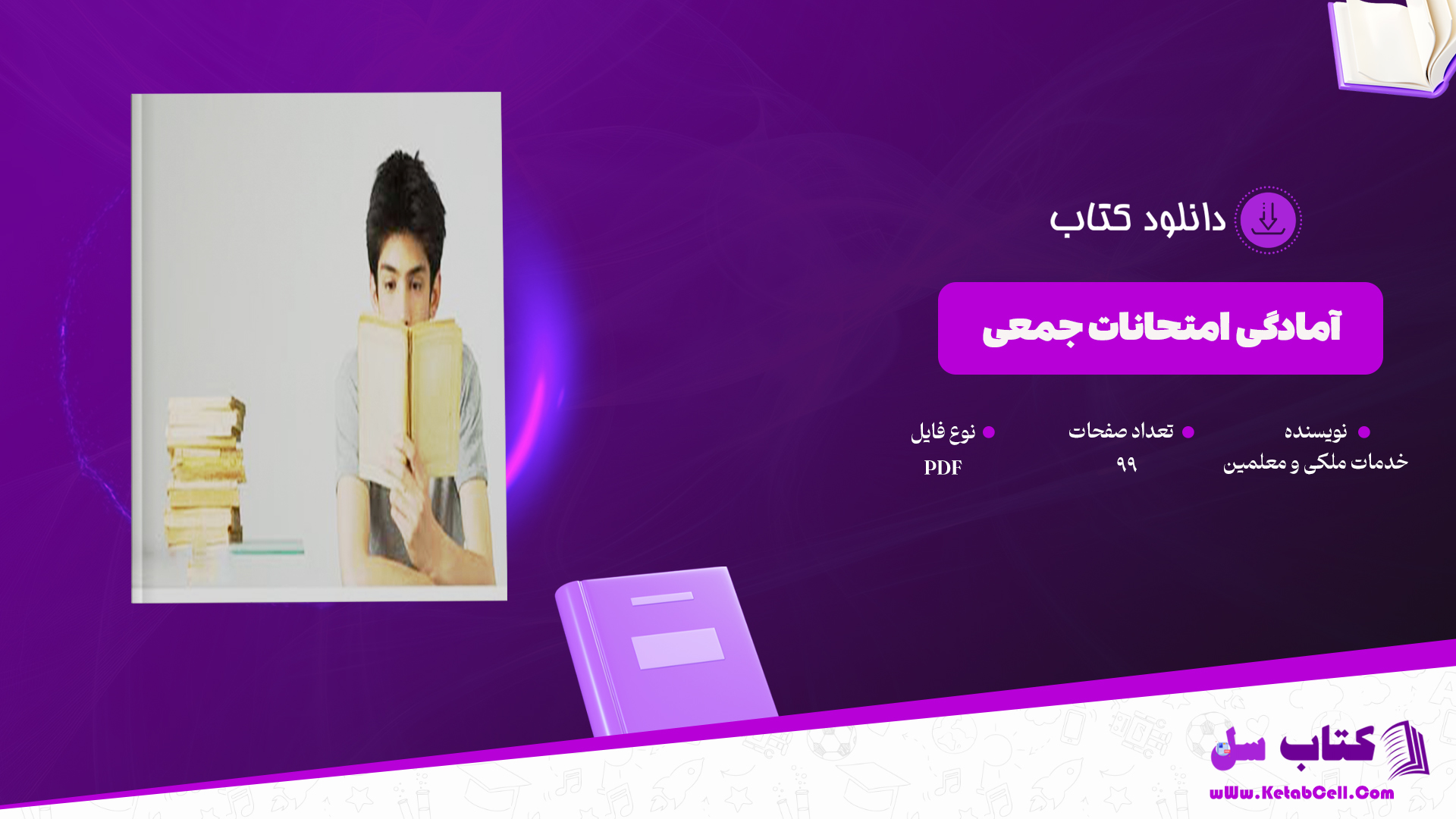 دانلود پی دی اف کتاب آمادگی امتحانات جمعی بست های خدمات ملکی و معلمین PDF