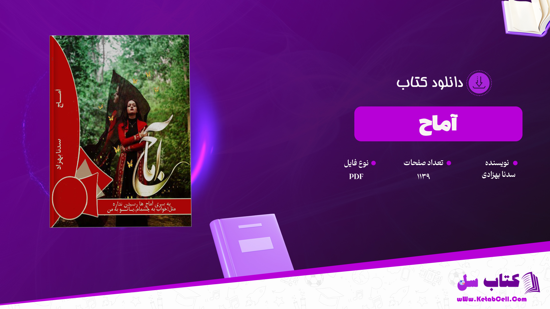 دانلود پی دی اف کتاب آماج سدنا بهزادی PDF