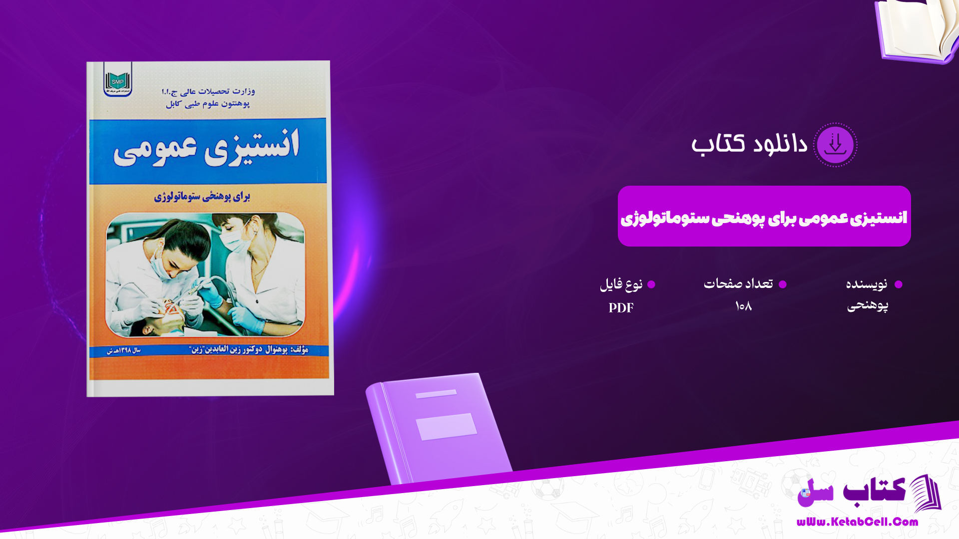 دانلود پی دی اف کتاب انستیزی عمومی برای پوهنحی ستوماتولوژی PDF