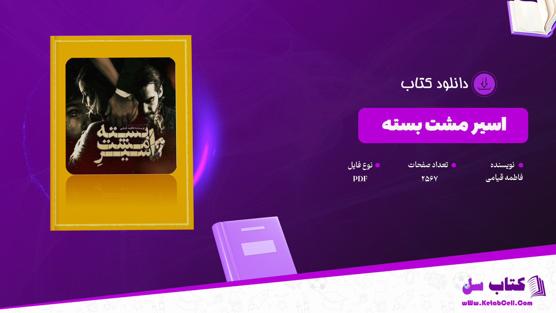دانلود پی دی اف کتاب اسیر مشت بسته فاطمه قیامی PDF