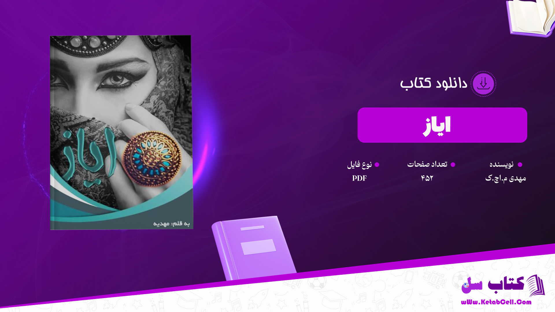 دانلود پی دی اف کتاب ایاز مهدی م.اچ.ک PDF