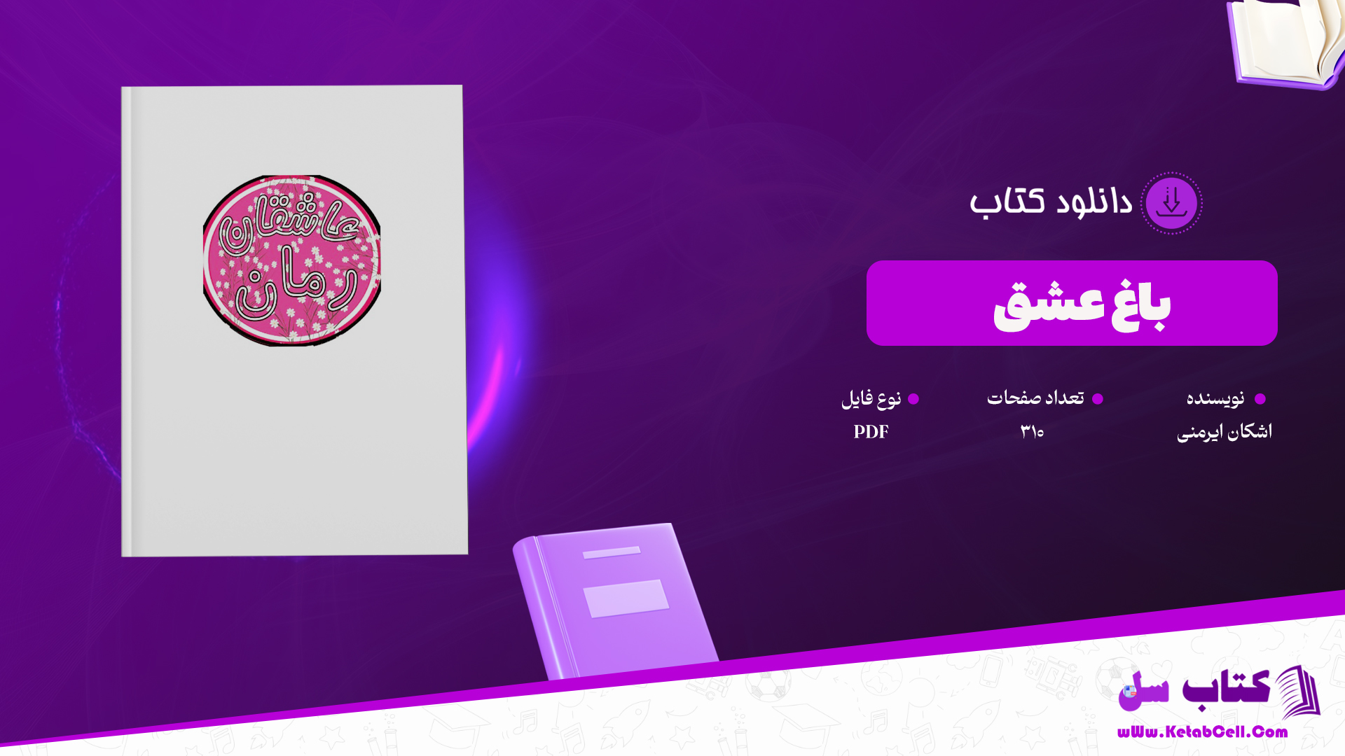 دانلود پی دی اف کتاب باغ عشق اشکان ایرمنی PDF