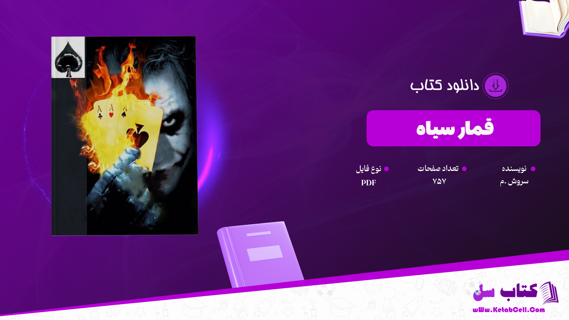 دانلود پی دی اف کتاب قمار سیاه سروش .م PDF