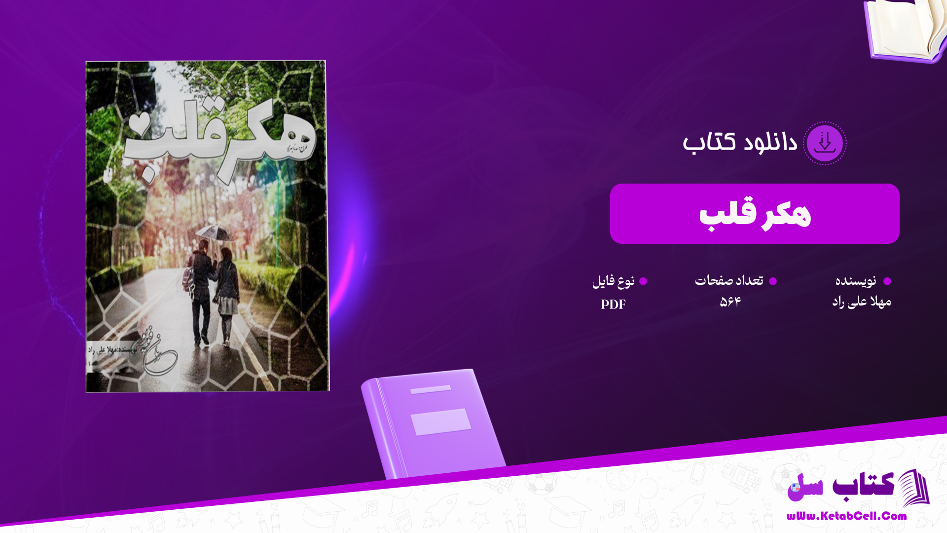 دانلود پی دی اف کتاب هکر قلب مهلا علی راد PDF