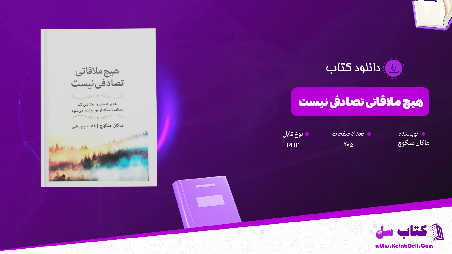 دانلود پی دی اف کتاب هیچ ملاقاتی تصادفی نیست هاکان منگوچ PDF