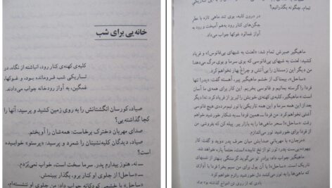 دانلود پی دی اف کتاب خانه یی برای شب نادر ابراهیمی PDF