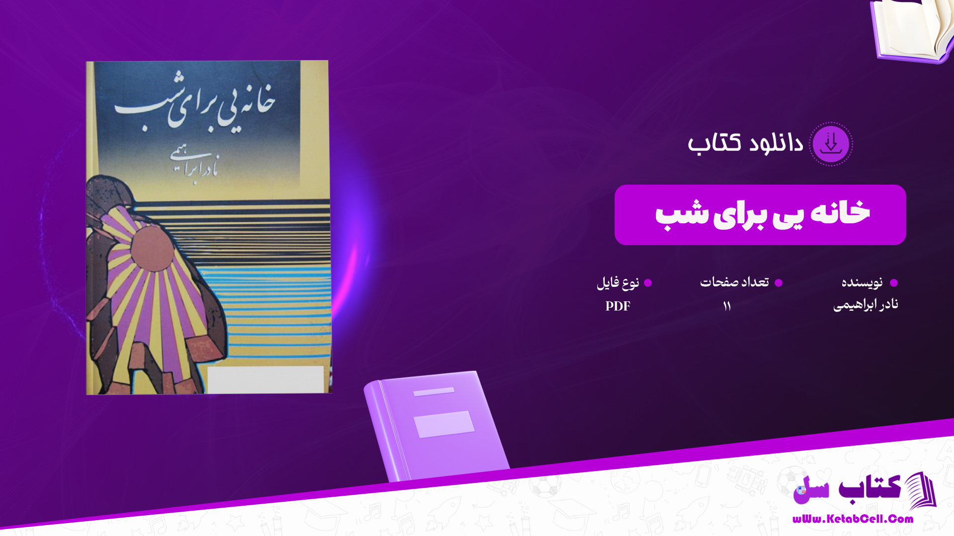 دانلود پی دی اف کتاب خانه یی برای شب نادر ابراهیمی PDF