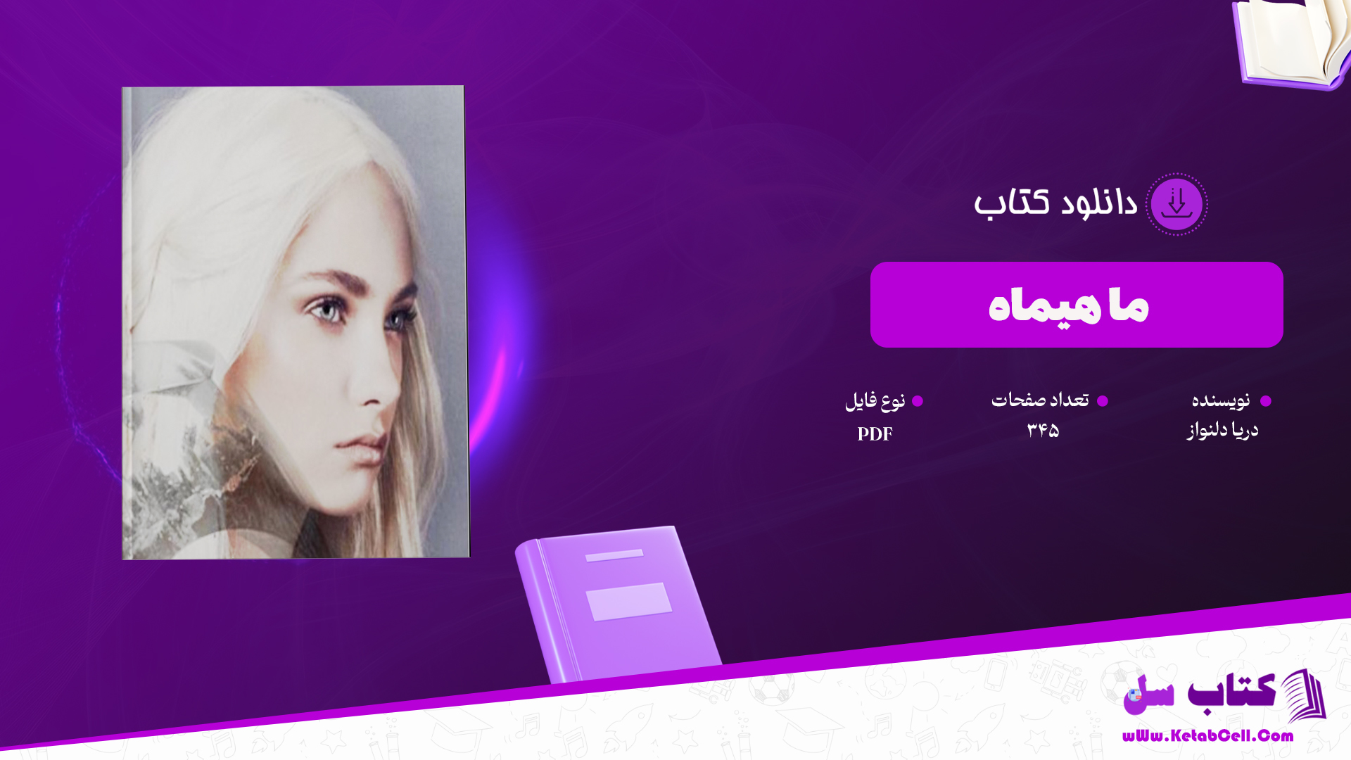 دانلود پی دی اف کتاب ما هیماه دریا دلنواز PDF