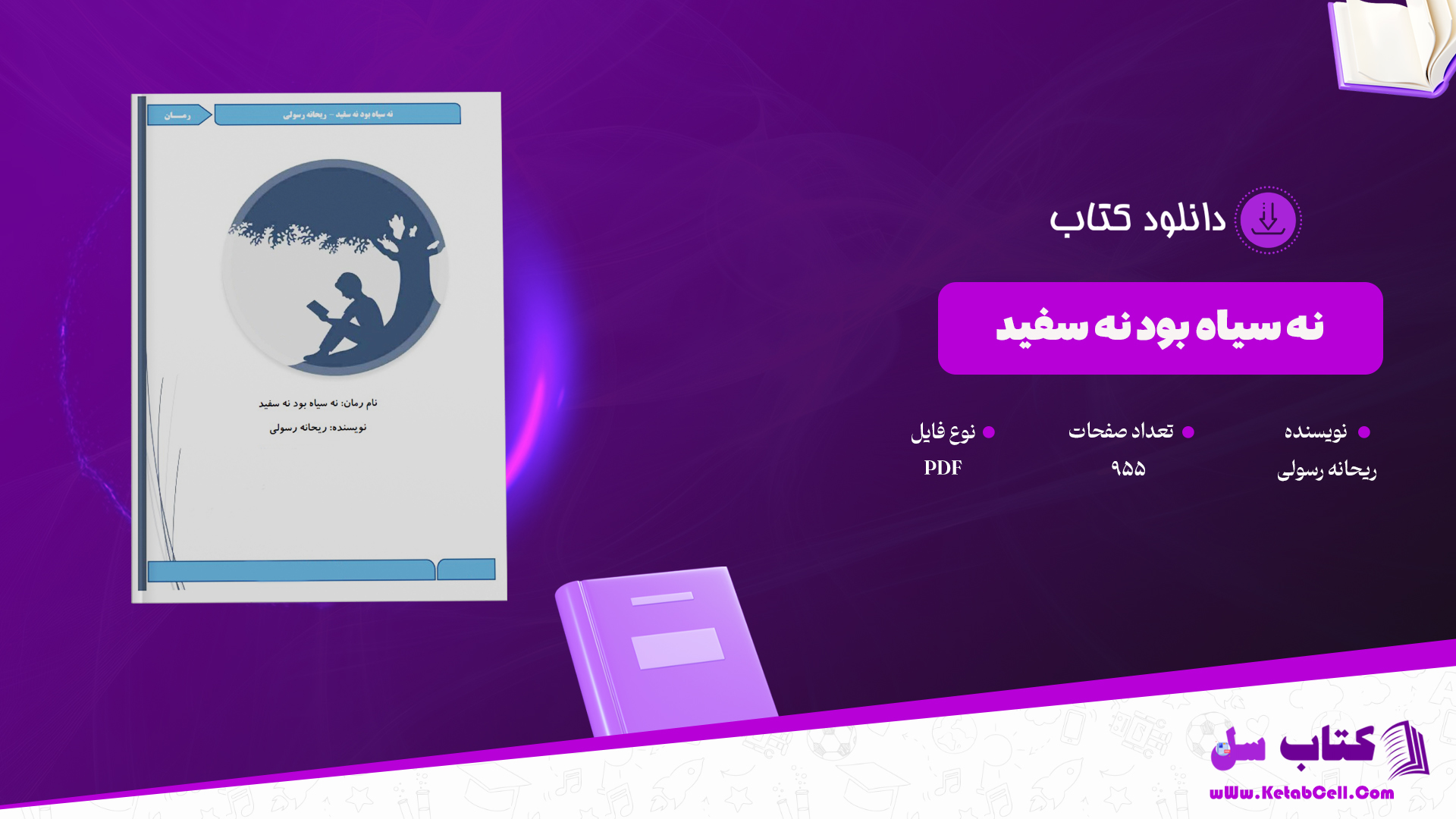 دانلود پی دی اف کتاب نه سیاه بود نه سفید ریحانه رسولی PDF