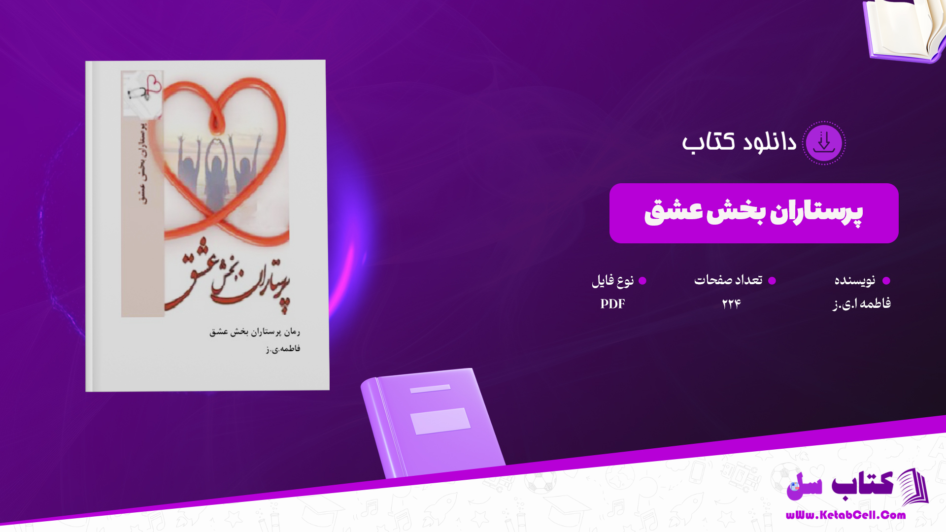 دانلود پی دی اف کتاب پرستاران بخش عشق فاطمه ا.ی.ز PDF