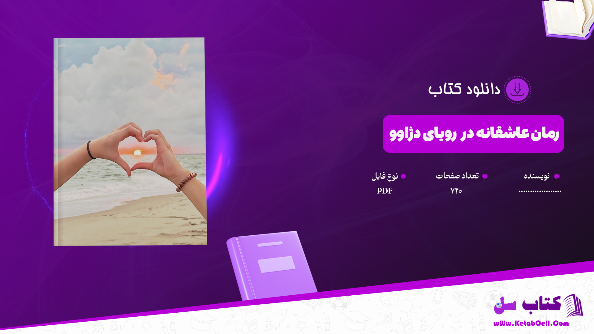 دانلود پی دی اف کتاب رمان عاشقانه در رویای دژاوو PDF
