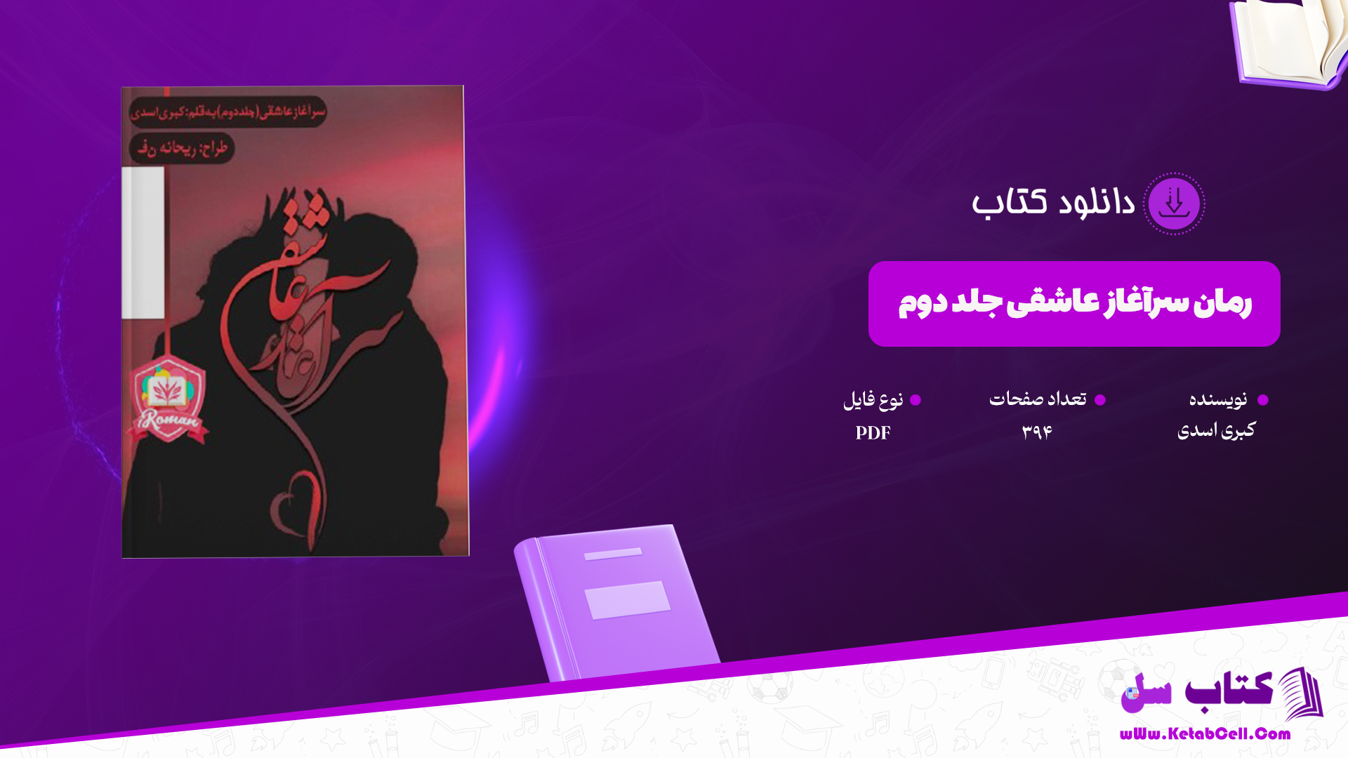 دانلود پی دی اف کتاب رمان سرآغاز عاشقی جلد دوم کبری اسدی PDF