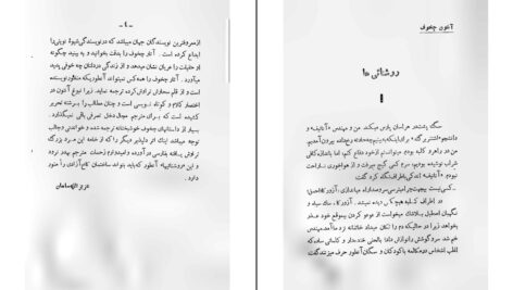 دانلود پی دی اف کتاب روشنائی ها آنتون چخوف PDF