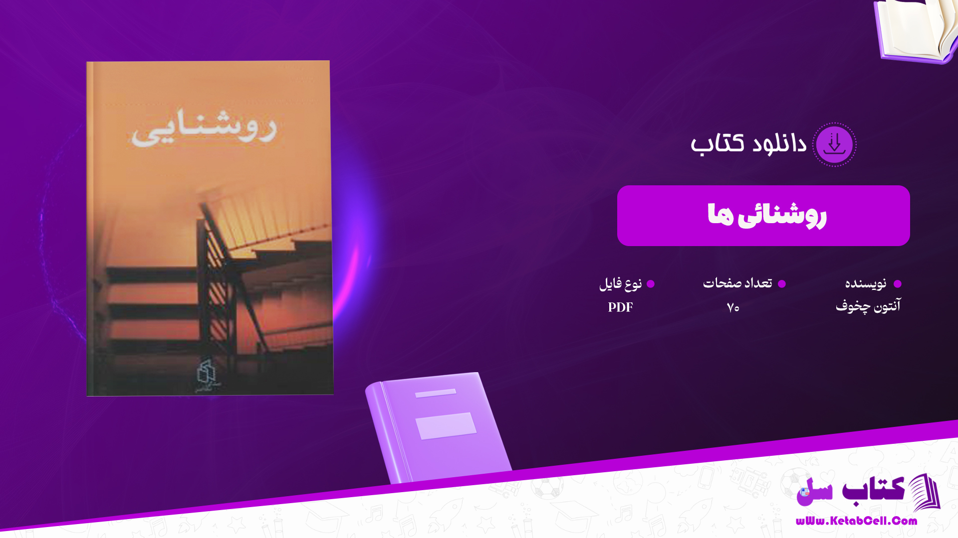 دانلود پی دی اف کتاب روشنائی ها آنتون چخوف PDF