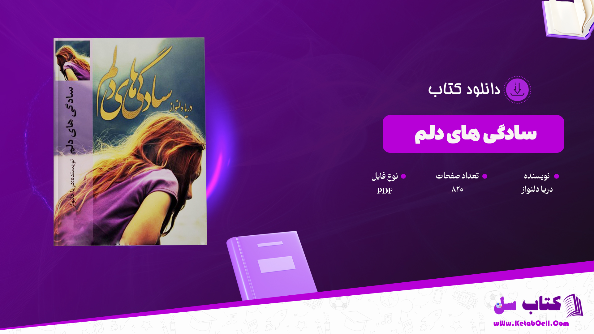 دانلود پی دی اف کتاب سادگی های دلم دریا دلنواز PDF