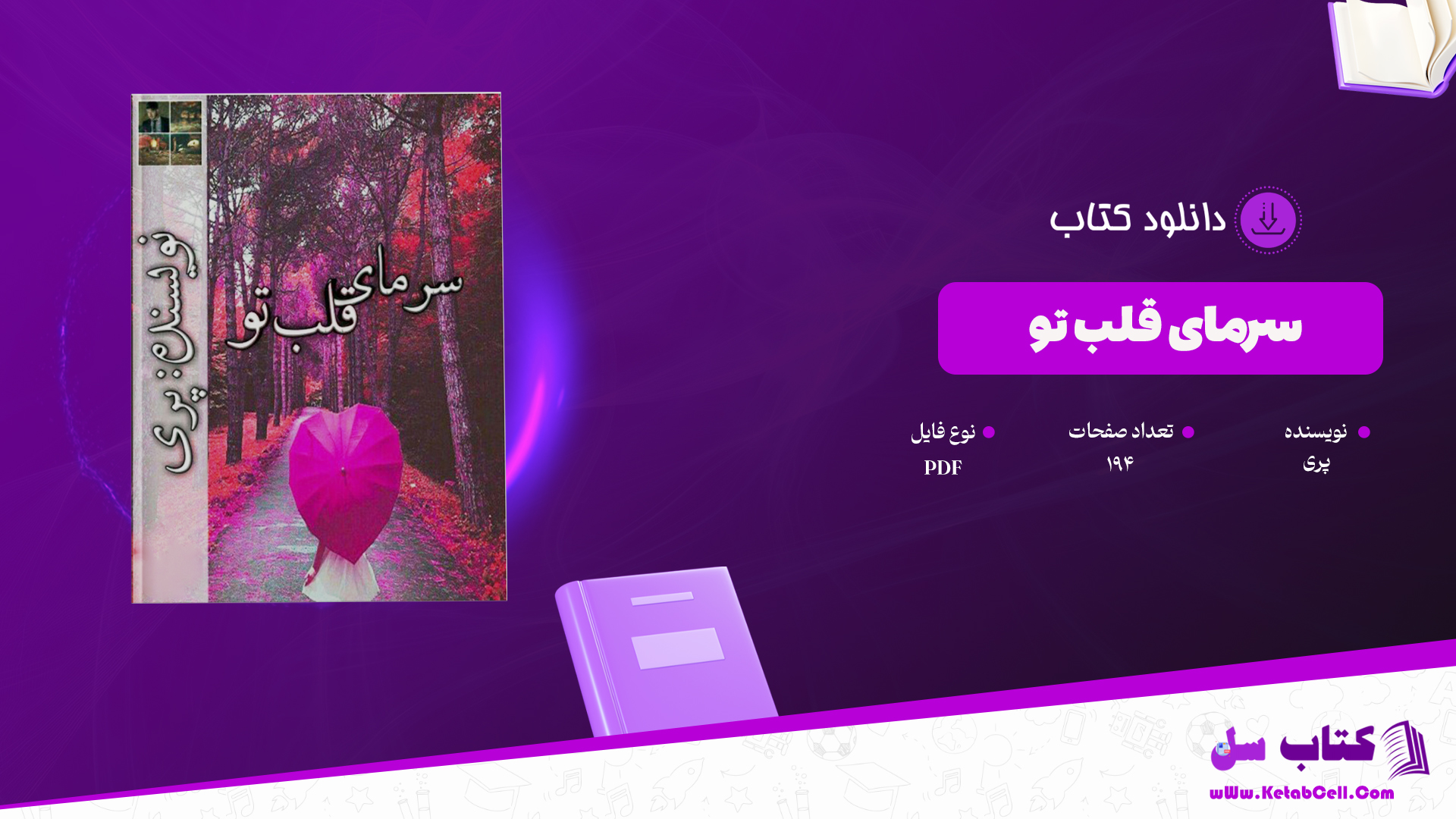 دانلود پی دی اف کتاب سرمای قلب تو پری PDF
