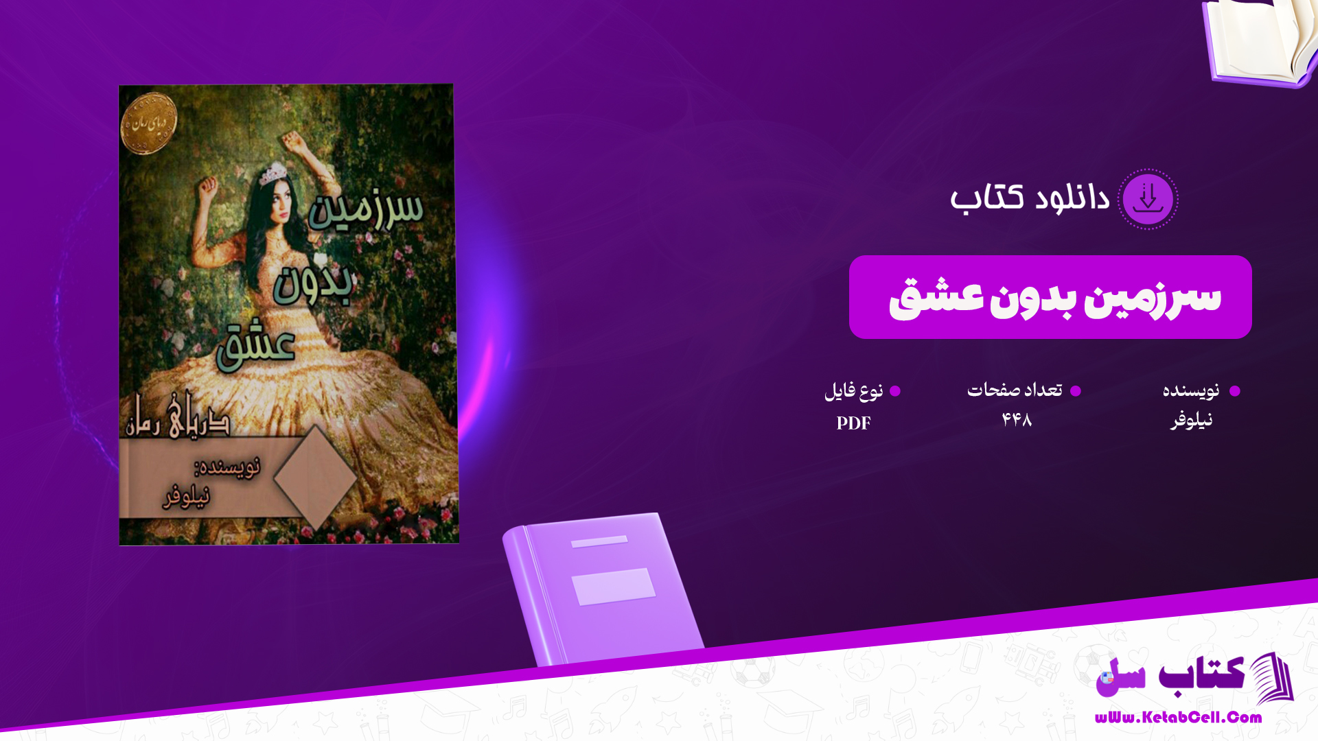 دانلود پی دی اف کتاب سرزمین بدون عشق نیلوفر PDF