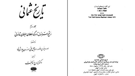 دانلود پی دی اف کتاب تاریخ عثمانی جلد دوم ترجمه دکتر ابرج نوبخت PDF