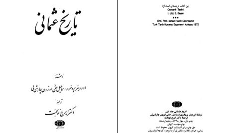 دانلود پی دی اف کتاب تاریخ عثمانی جلد اول ترجمه دکتر ابرج نوبخت PDF