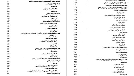 دانلود پی دی اف کتاب تاریخ عثمانی جلد اول ترجمه دکتر ابرج نوبخت PDF