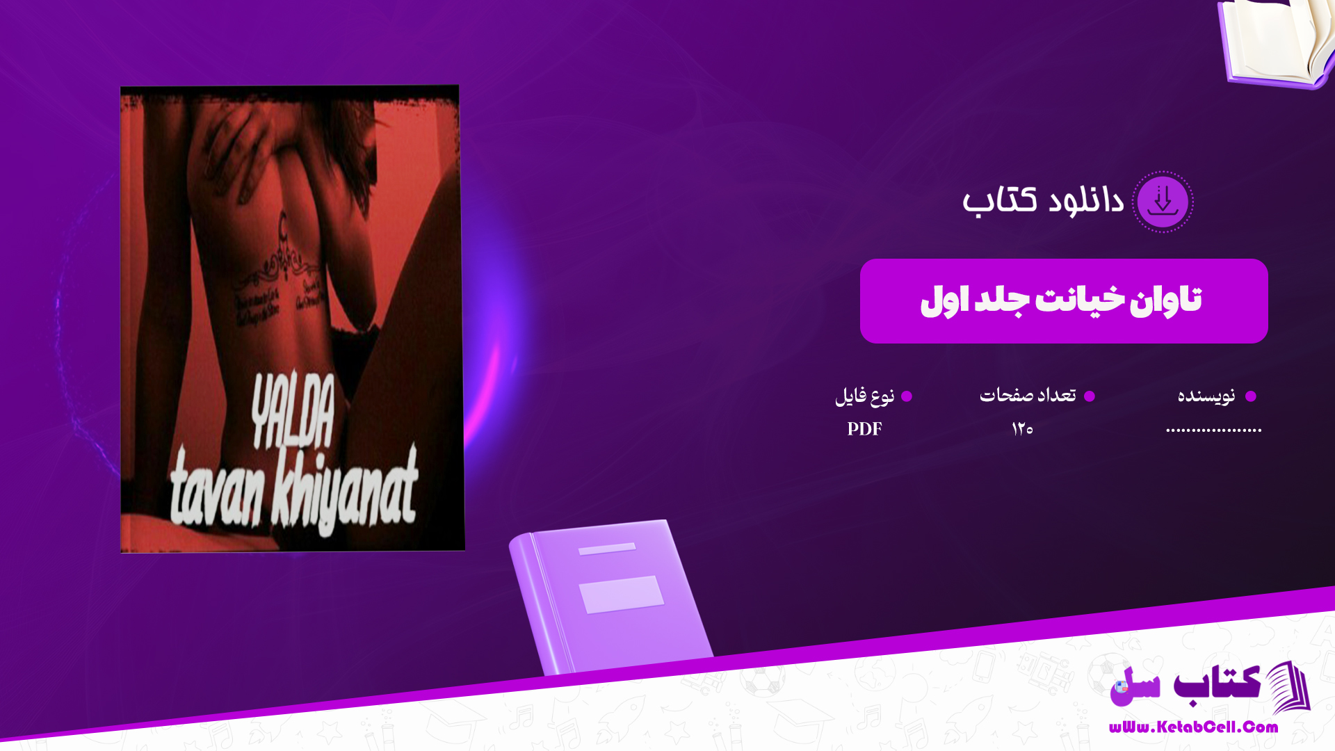 دانلود پی دی اف کتاب تاوان خیانت جلد اول PDF