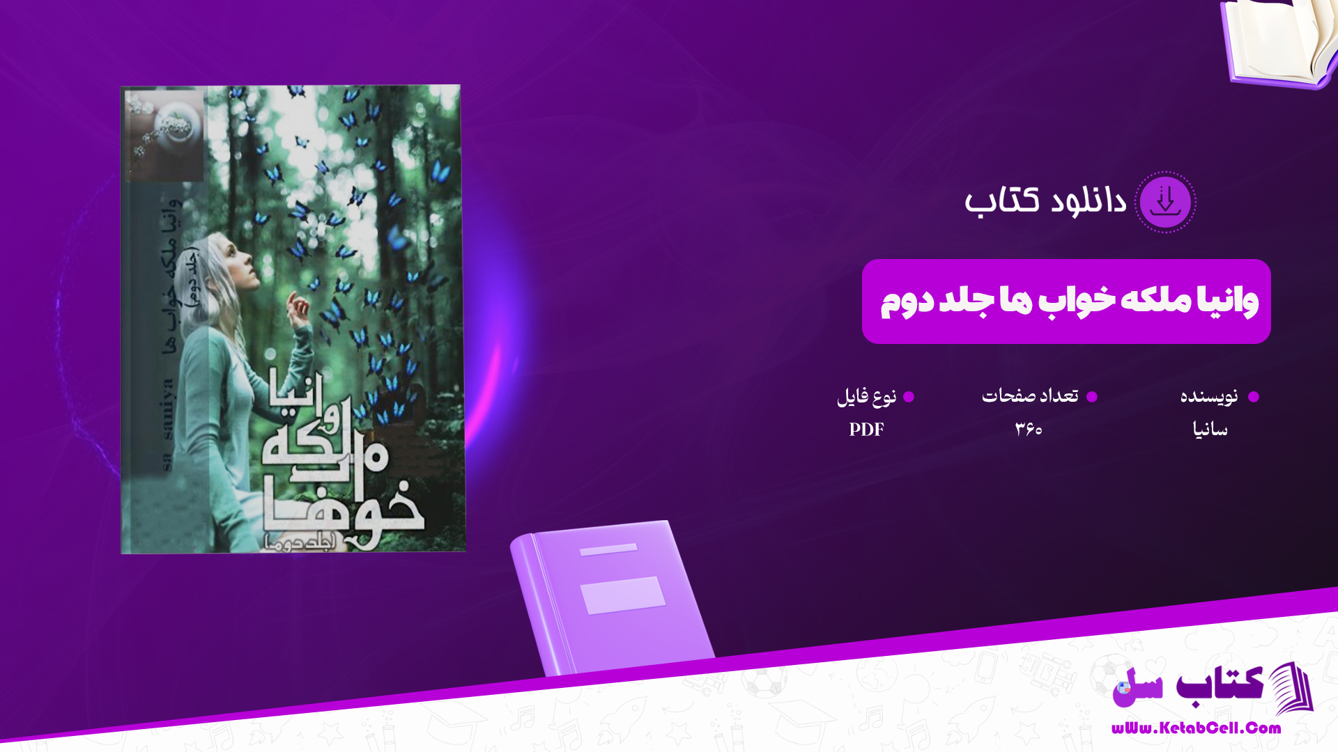 دانلود پی دی اف کتاب وانیا ملکه خواب ها جلد دوم سانیا PDF