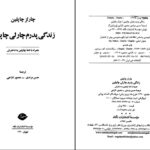 دانلود پی دی اف کتاب زندگی پدرم چارلی چاپلین ترجمه حسن مرندی PDF