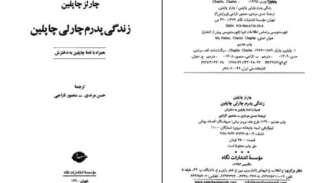 دانلود پی دی اف کتاب زندگی پدرم چارلی چاپلین ترجمه حسن مرندی PDF