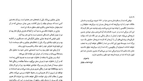 دانلود پی دی اف کتاب زندگی پدرم چارلی چاپلین ترجمه حسن مرندی PDF