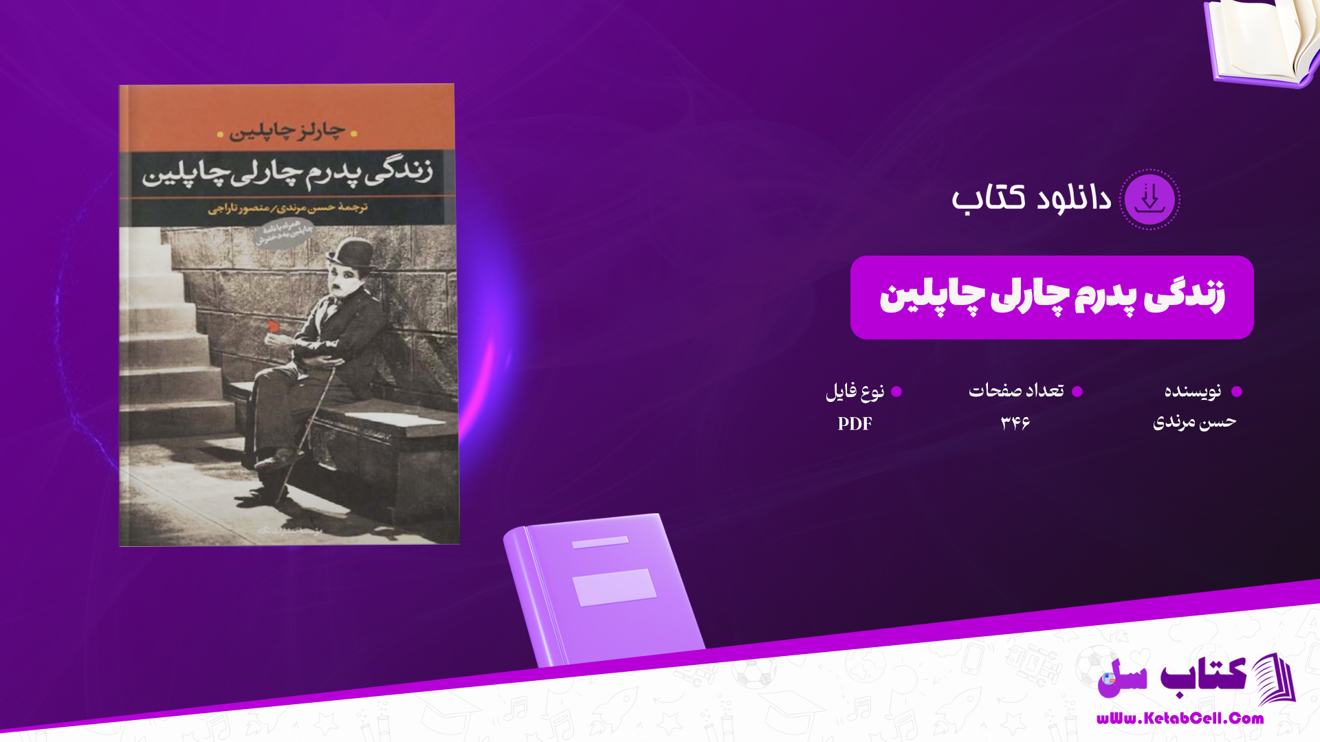 دانلود پی دی اف کتاب زندگی پدرم چارلی چاپلین ترجمه حسن مرندی PDF
