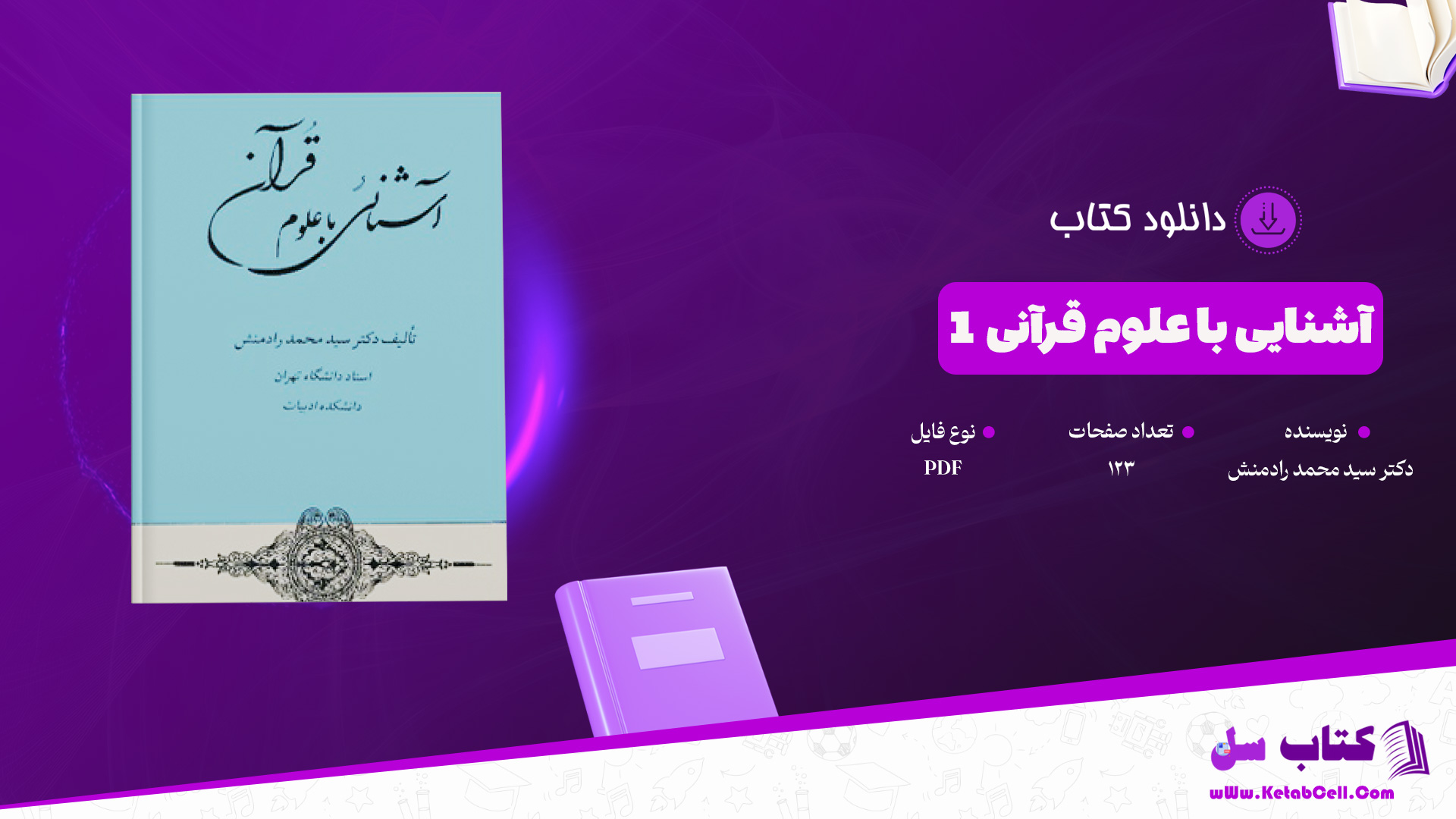 دانلود پی دی اف کتاب آشنایی با علوم قرآنی 1 دکتر سید محمد رادمنش PDF