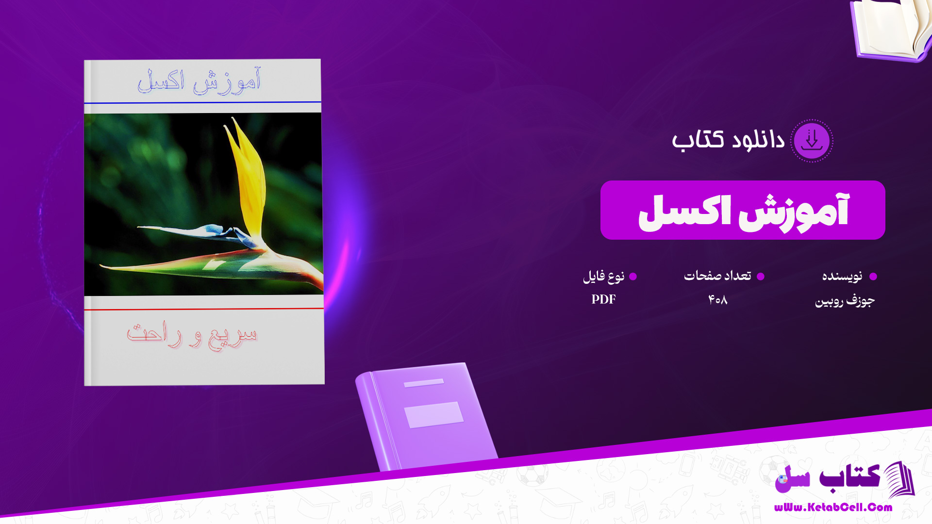دانلود پی دی اف کتاب آموزش اکسل جوزف روبین PDF