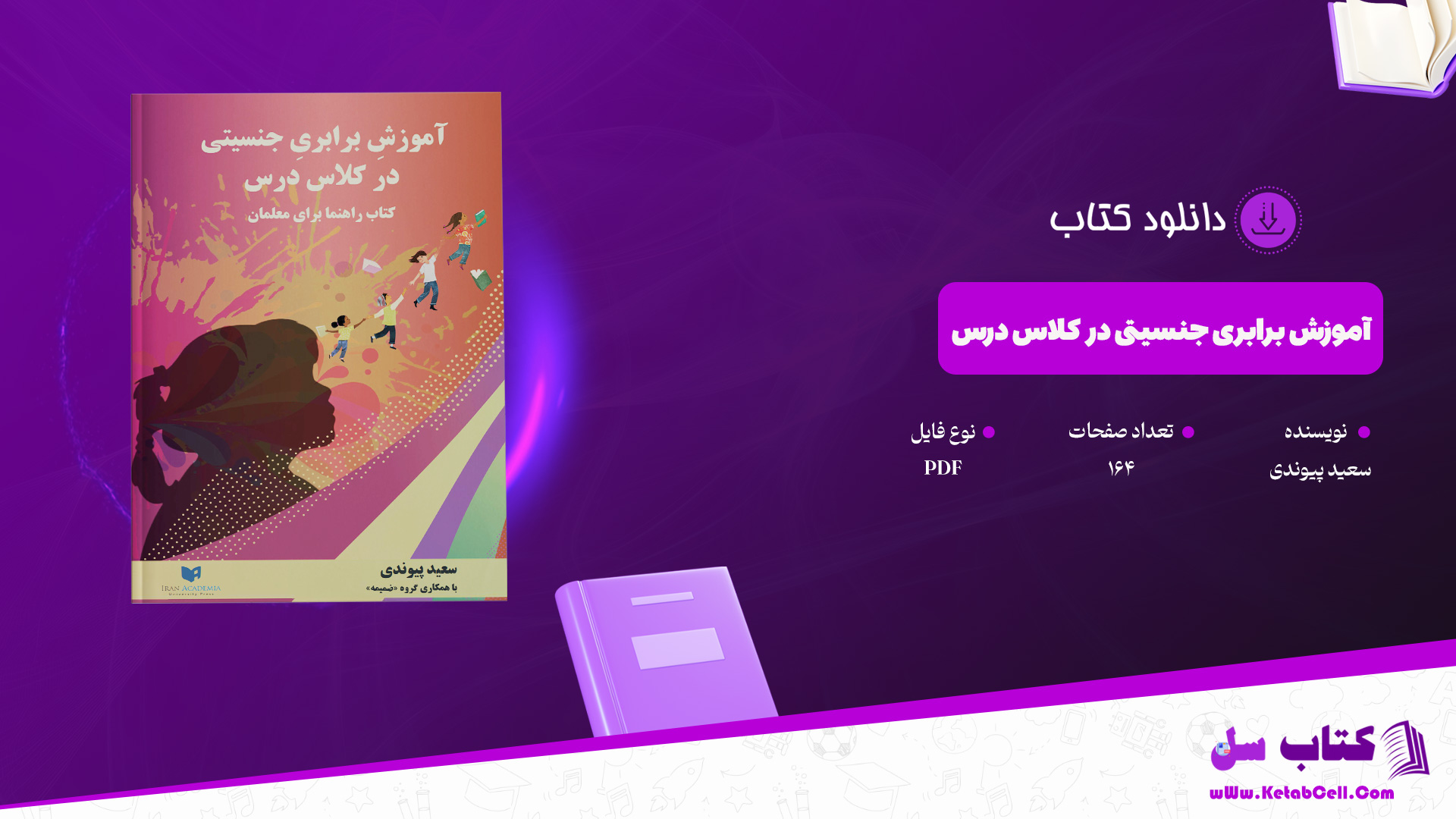 دانلود پی دی اف کتاب آموزش برابری جنسیتی در کلاس درس ( کتاب راهنما برای معلمان ) سعید پیوندی PDF