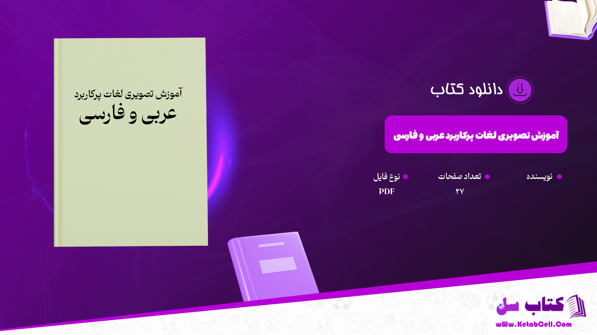 دانلود پی دی اف کتاب آموزش تصویری لغات پرکاربرد عربی و فارسی PDF