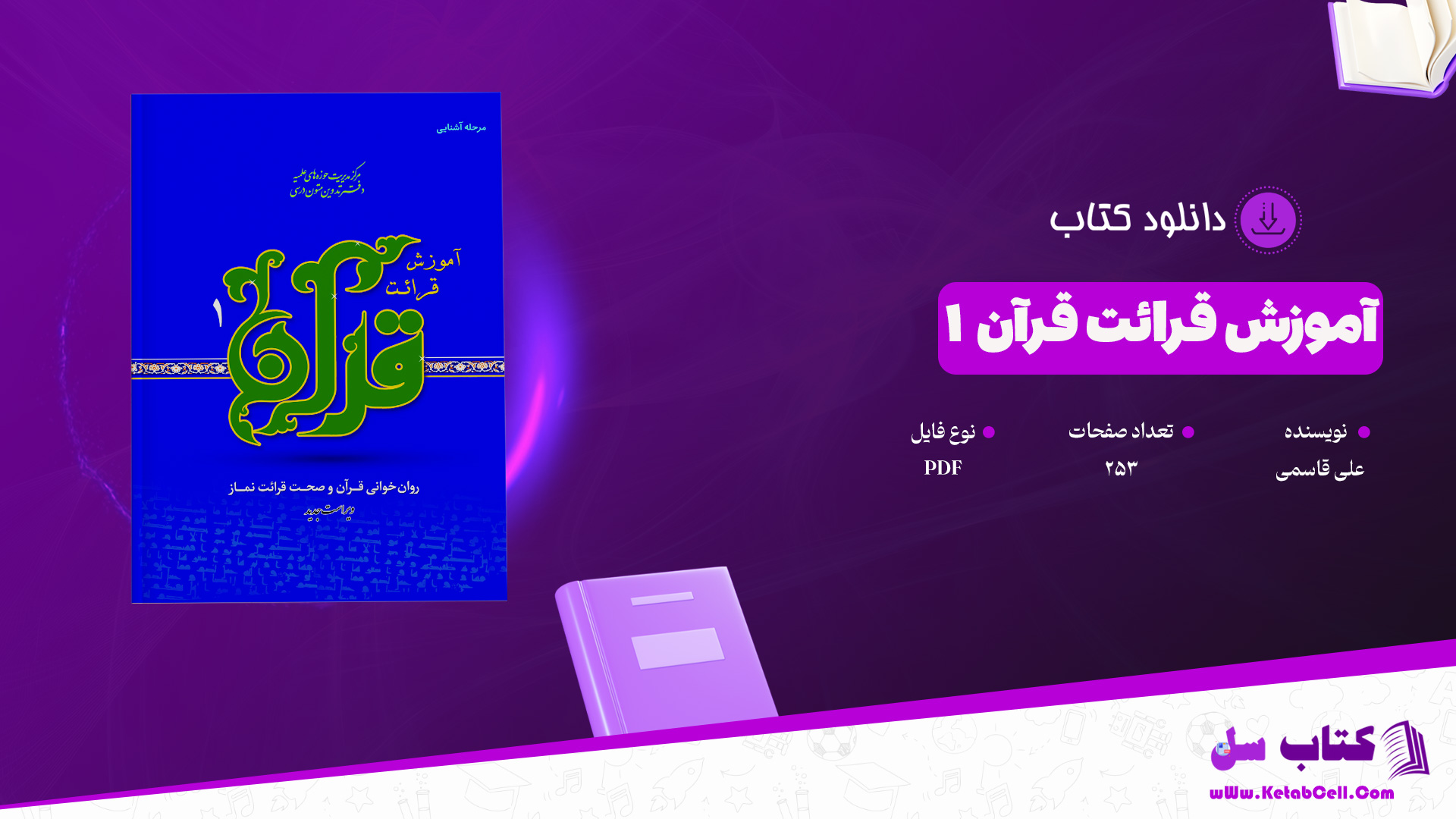 دانلود پی دی اف کتاب آموزش قرائت قرآن ۱ علی قاسمی PDF