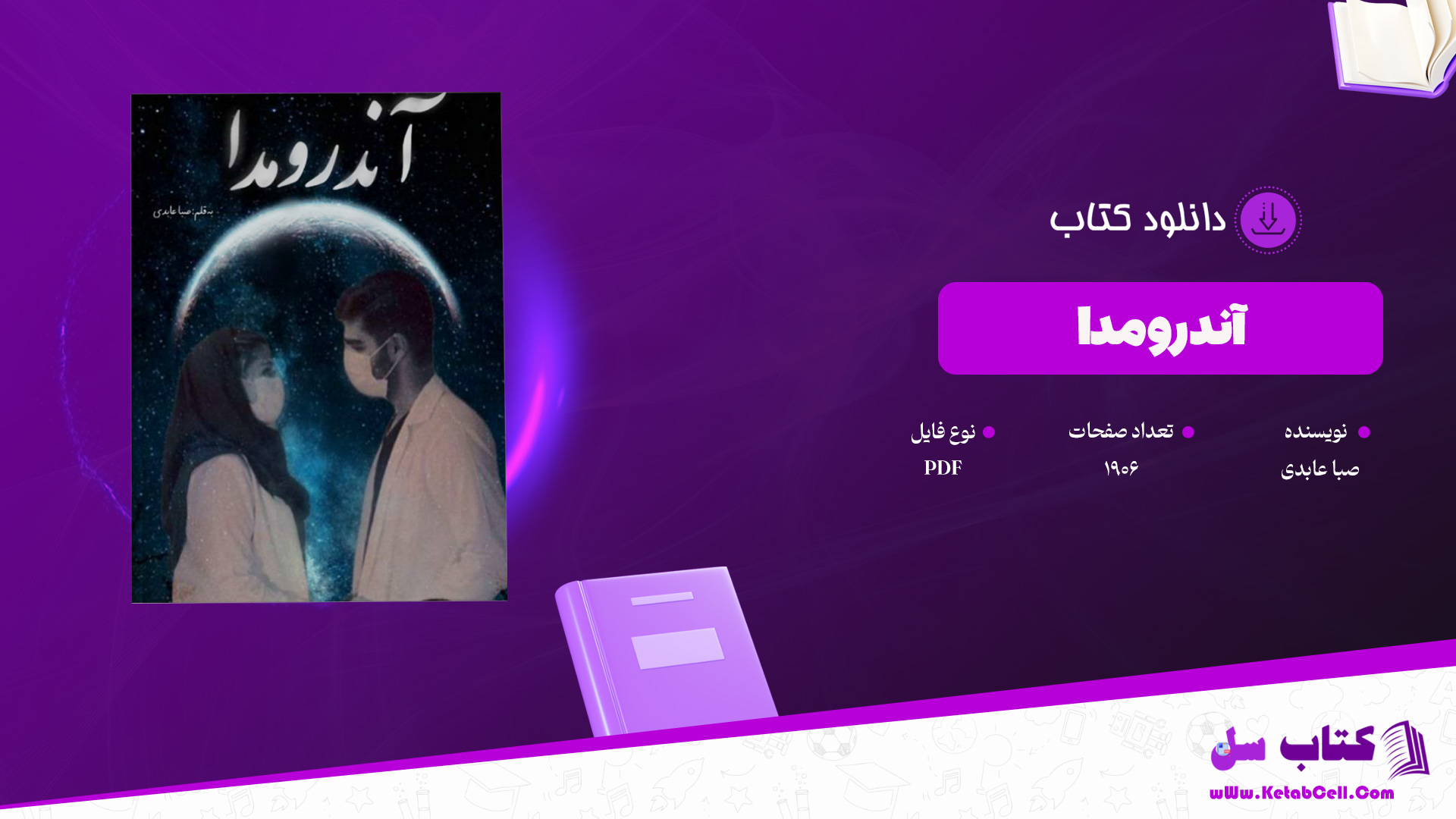 دانلود پی دی اف کتاب آندرومدا صبا عابدی PDF