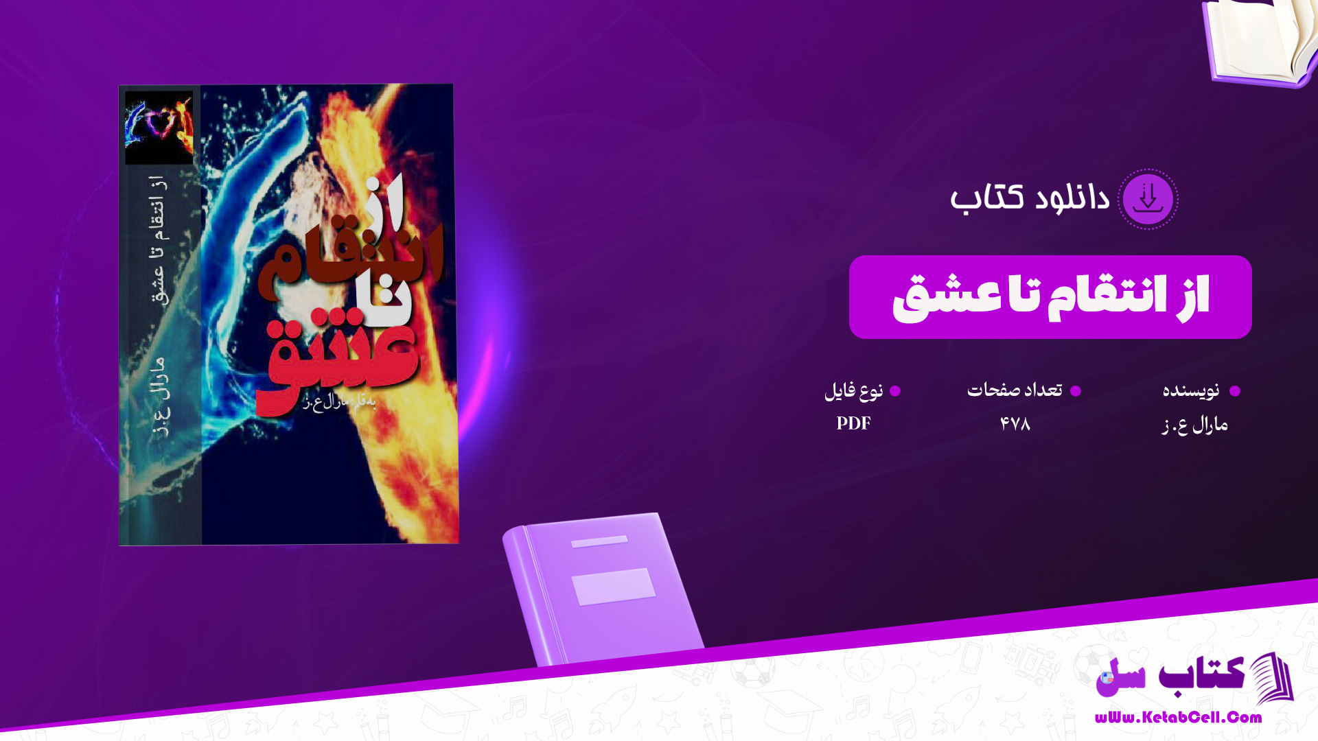 دانلود پی دی اف کتاب از انتقام تا عشق مارال ع. ز. PDF