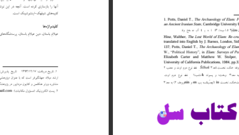 دانلود پی دی اف کتاب پرستشگاهای عیلامی براساس کتیبه میلاد جهانگیر فر PDF