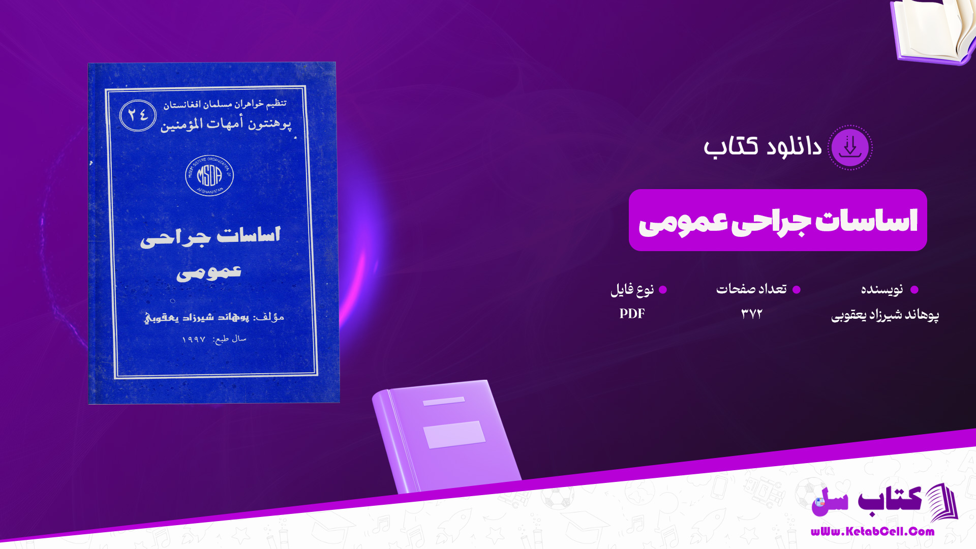 دانلود پی دی اف کتاب اساسات جراحی عمومی پوهاند شیرزاد یعقوبی PDF