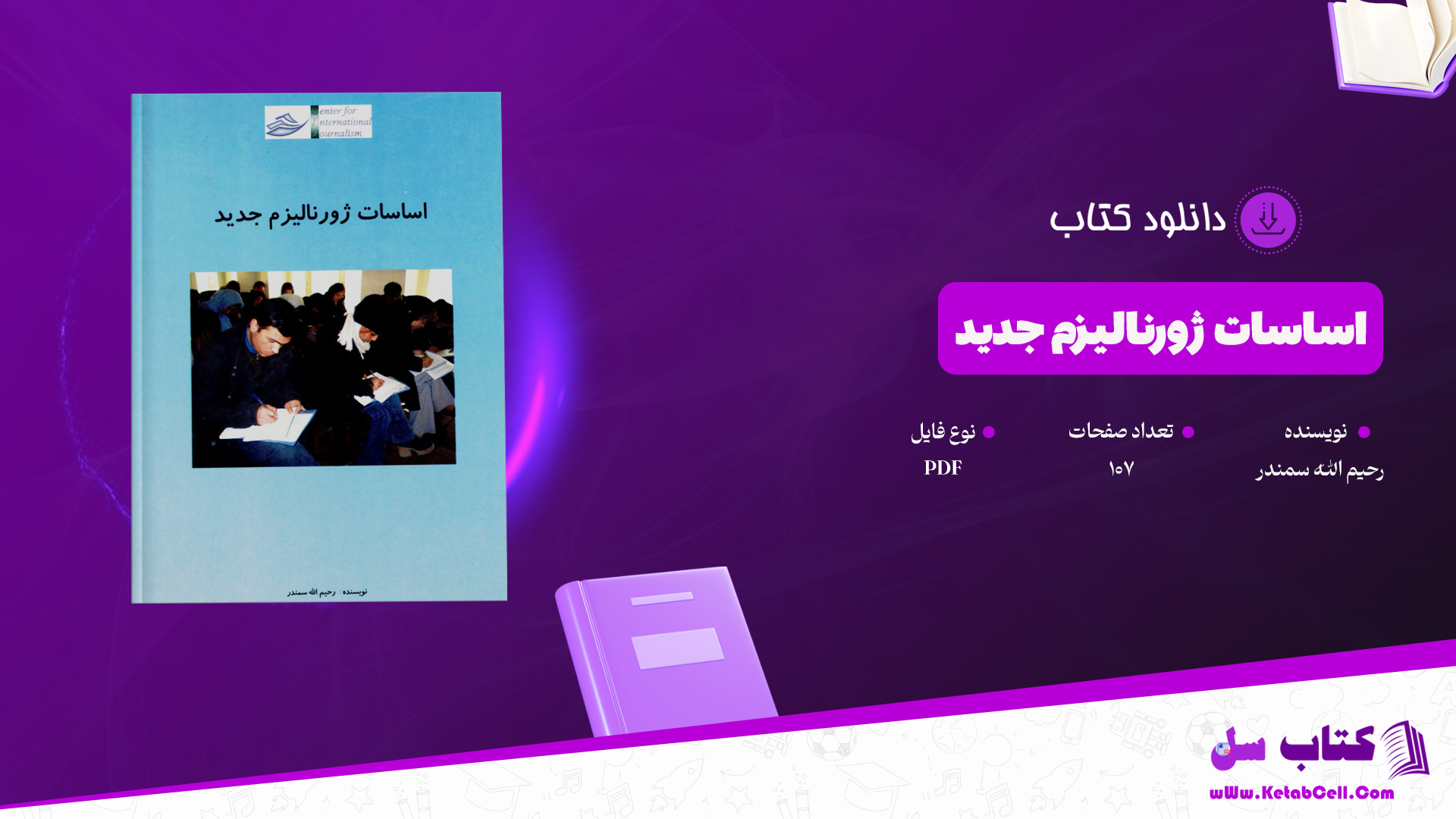 دانلود پی دی اف کتاب اساسات ژورنالیزم جدید رحیم الله سمندر PDF