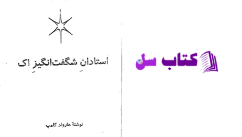 دانلود پی دی اف کتاب استادان شگفت انگیز اک هارولد کلمپ PDF