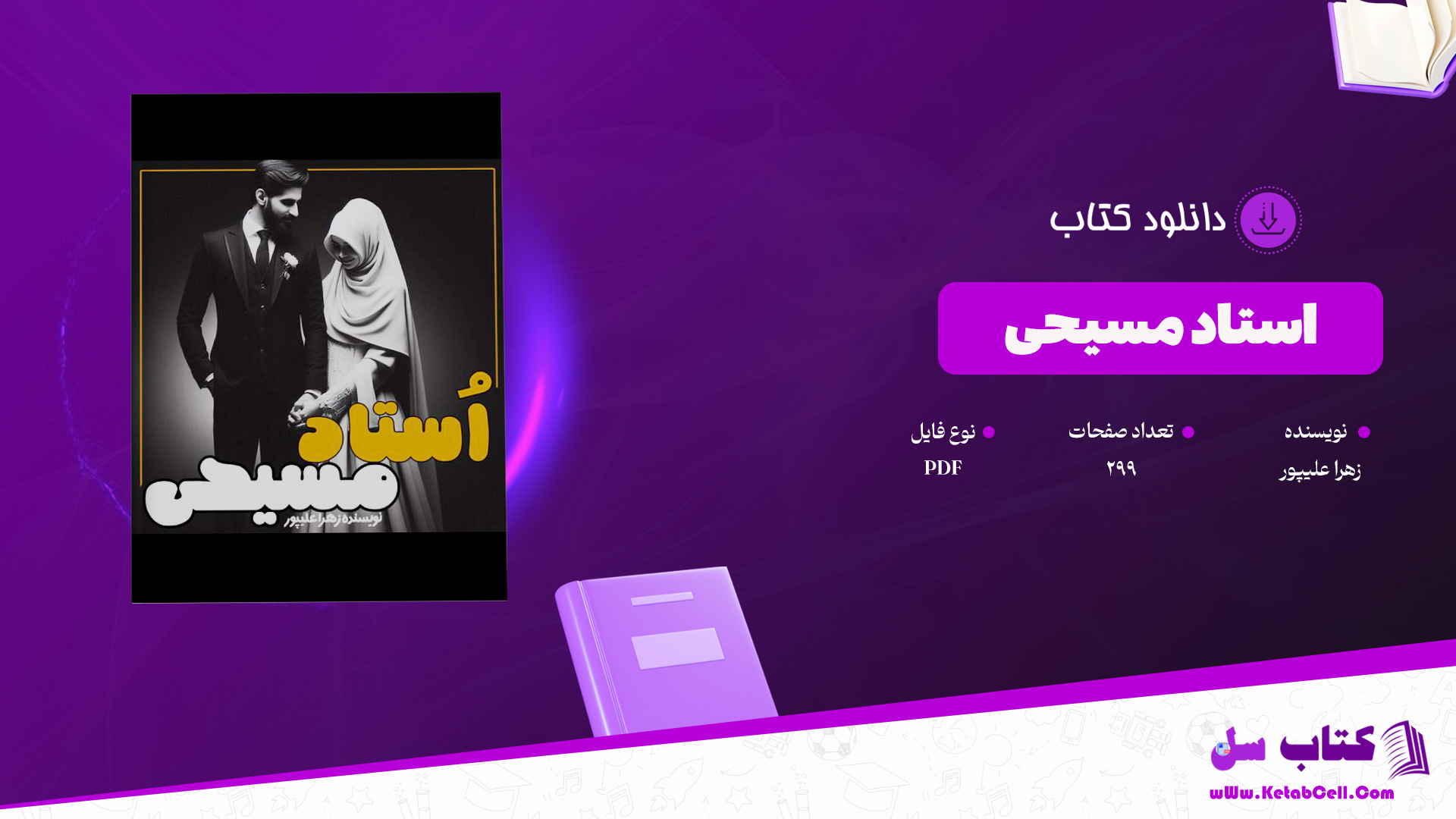 دانلود پی دی اف کتاب استاد مسیحی زهرا علیپور PDF