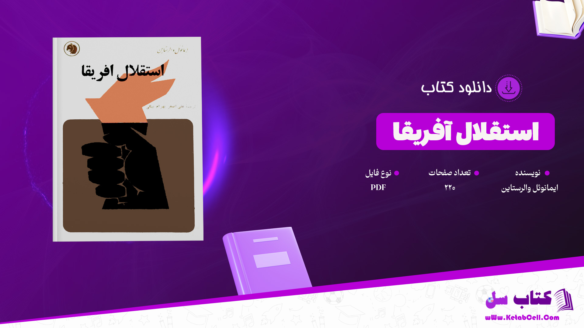 دانلود پی دی اف کتاب استقلال آفریقا ایمانوئل والرستاین PDF