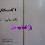 دانلود پی دی اف کتاب اکنکار کلید جهانهای اسرار پال توئیچل PDF
