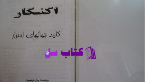 دانلود پی دی اف کتاب اکنکار کلید جهانهای اسرار پال توئیچل PDF
