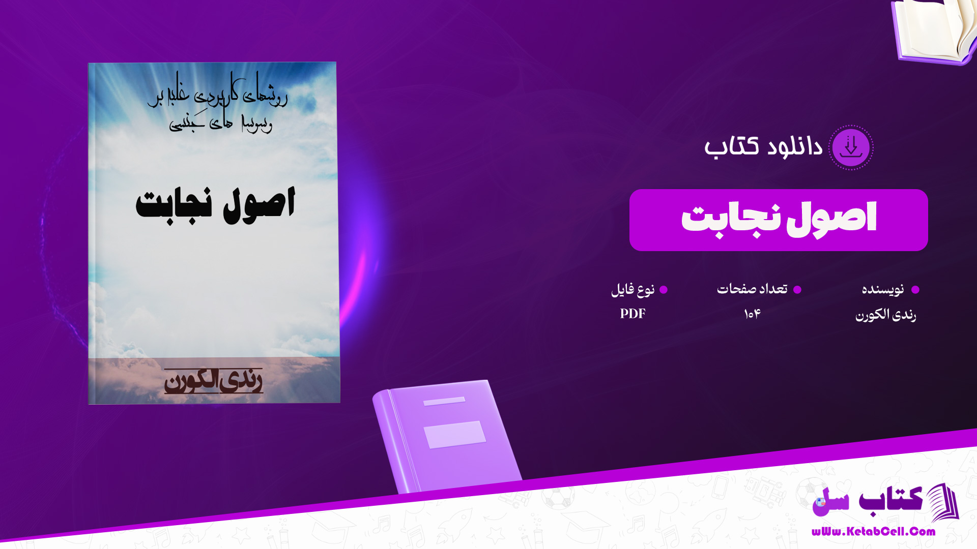 دانلود پی دی اف کتاب اصول نجابت رندی الکورن PDF