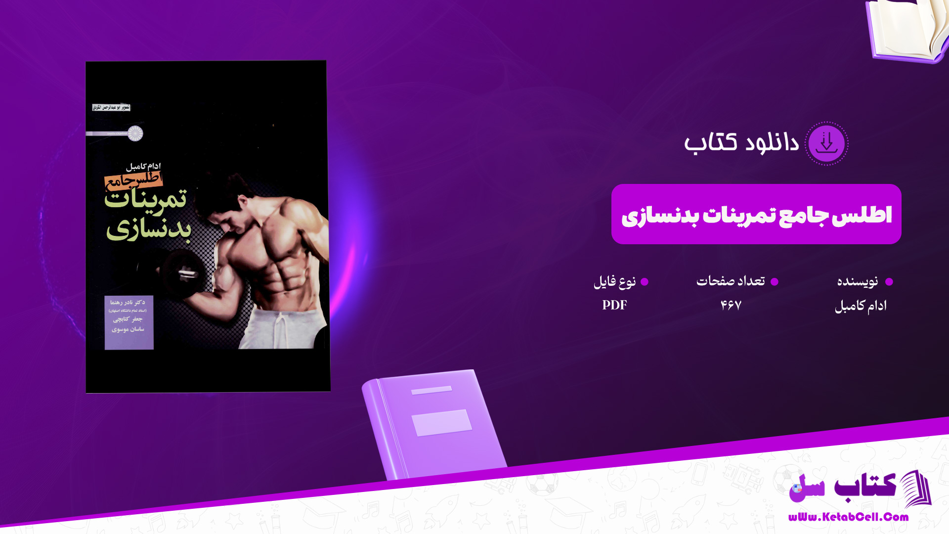دانلود پی دی اف کتاب اطلس جامع تمرینات بدنسازی ادام کامبل PDF
