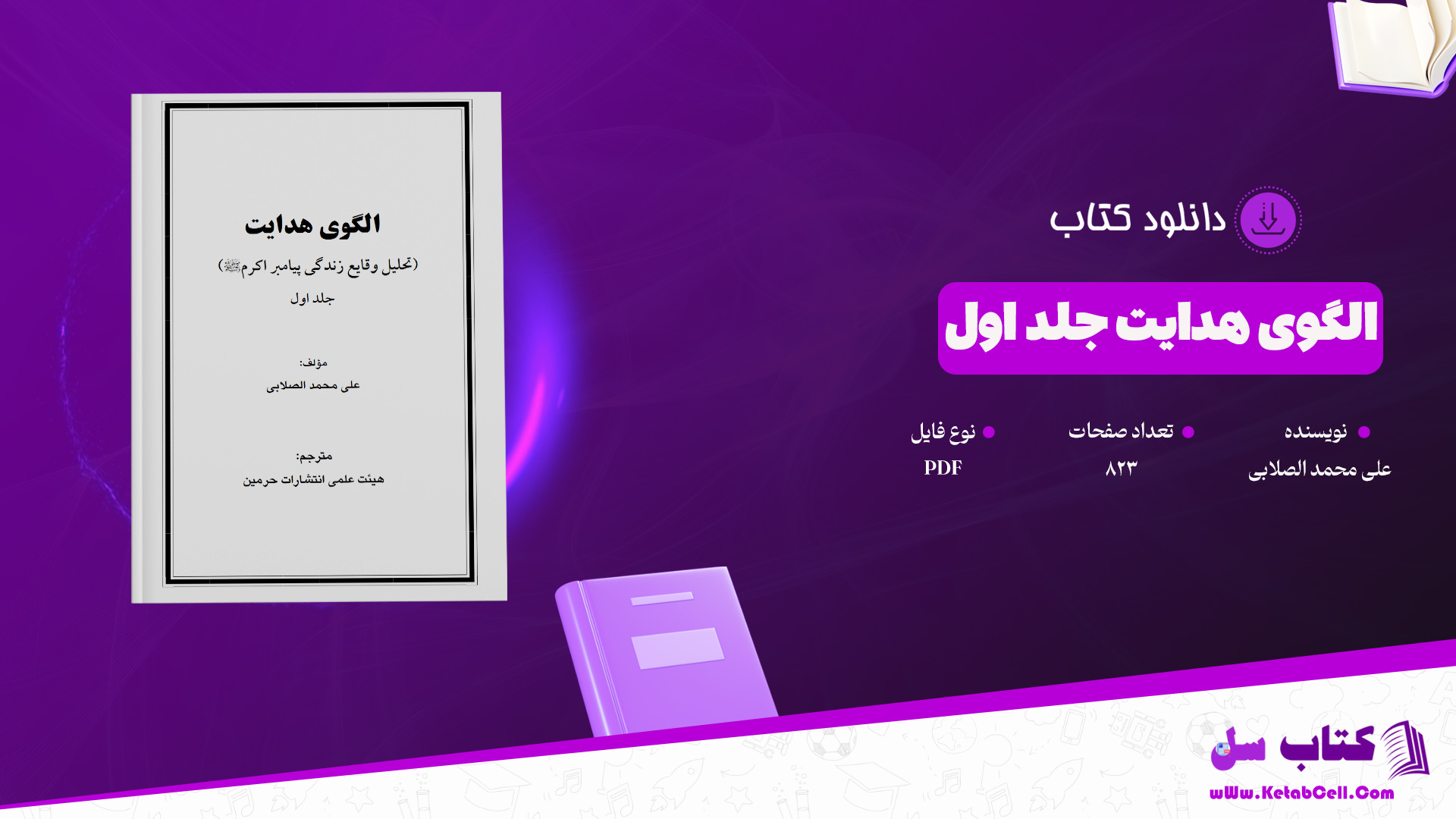 دانلود پی دی اف کتاب الگوی هدایت جلد اول علی محمد الصلابی PDF